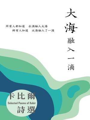 cover image of 大海融入一滴：卡比爾詩選